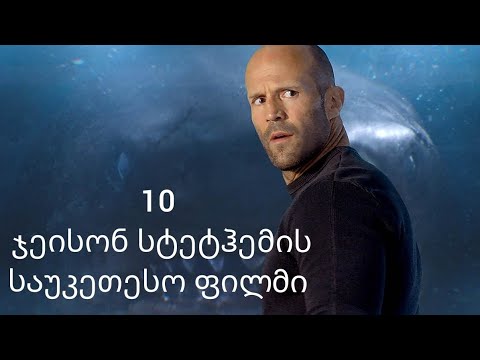 10 საუკეთესო ფილმი ჯეისონ სტეტჰემის მონაწილეობით / 10 sauketeso filmi Jason Statham-s monawileobit